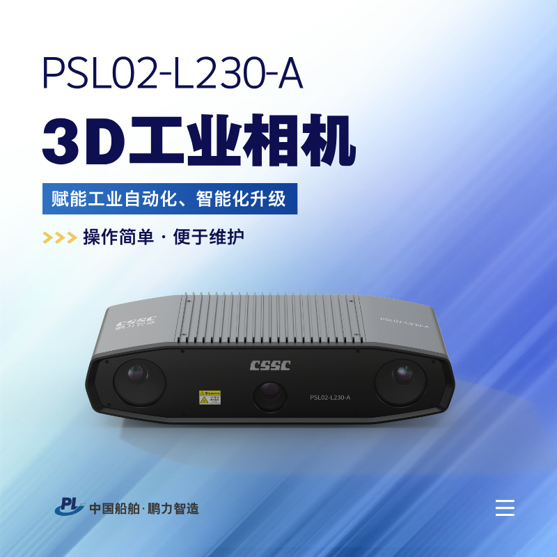 3D工業(yè)相機 PSL02-L230-A