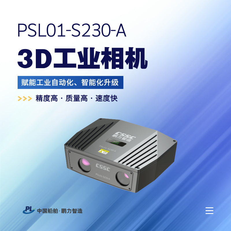 3D工業(yè)相機 PSL01-S230-A