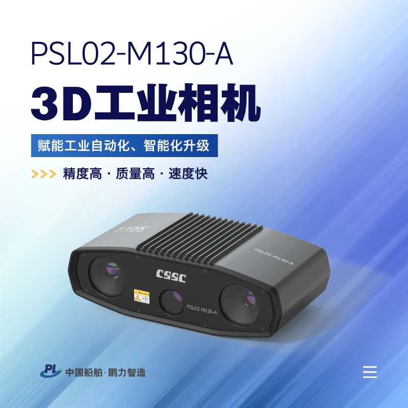 3D工業(yè)相機 PSL02-M130-A