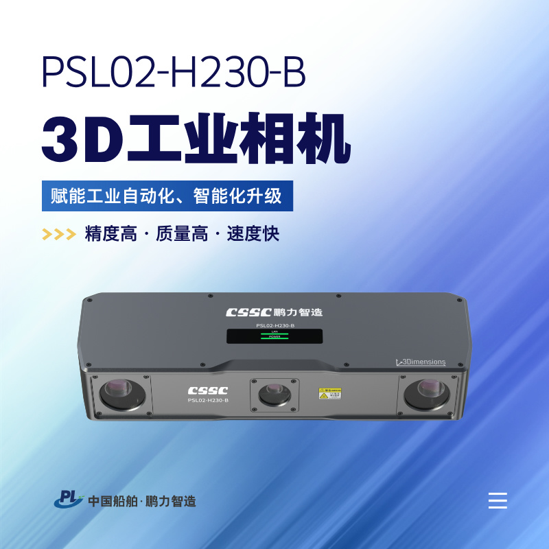 3D工業(yè)相機 PSL02-H230-B